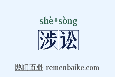 涉讼是什么意思的图片